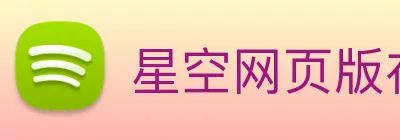 星空网页版在线登录 Logo